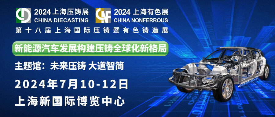 乐鱼邀您共赏：第十八届上海国际压铸暨有色铸造展